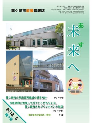 cover image of 龍ケ崎市政策情報誌未来（あす）へ2013年5月第7号